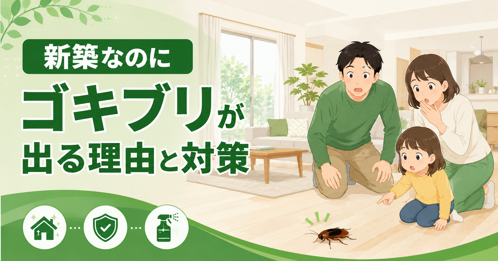 新築でもゴキブリ発生！？