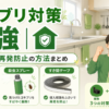 ゴキブリ対策最強 家でできる再発防止の方法