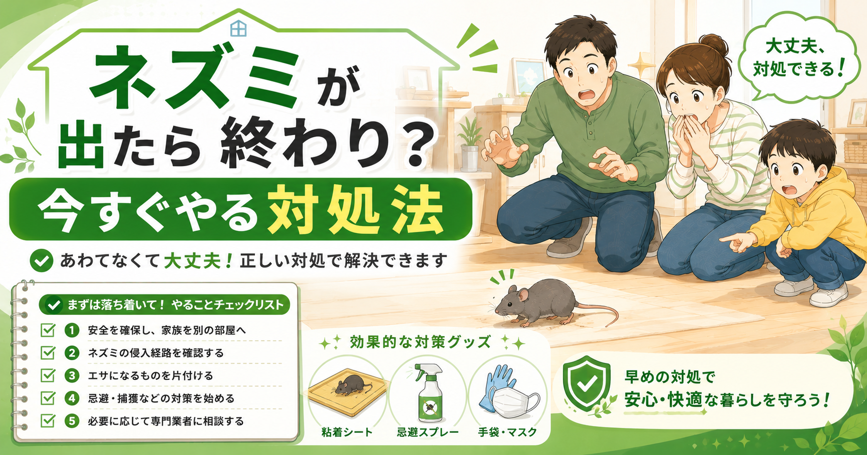 ネズミが出たら終わり 対処法
