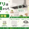 ゴキブリ換気扇 侵入対策