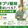 ゴキブリ駆除相場 費用目安