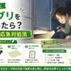 ゴキブリ見失った深夜の応急対処法を示すイラスト