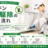 ダスキン害虫駆除サービスのプロが作業するイメージ