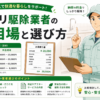 ゴキブリ駆除業者 料金相場と選び方