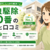 害虫駆除110番 料金 口コミ