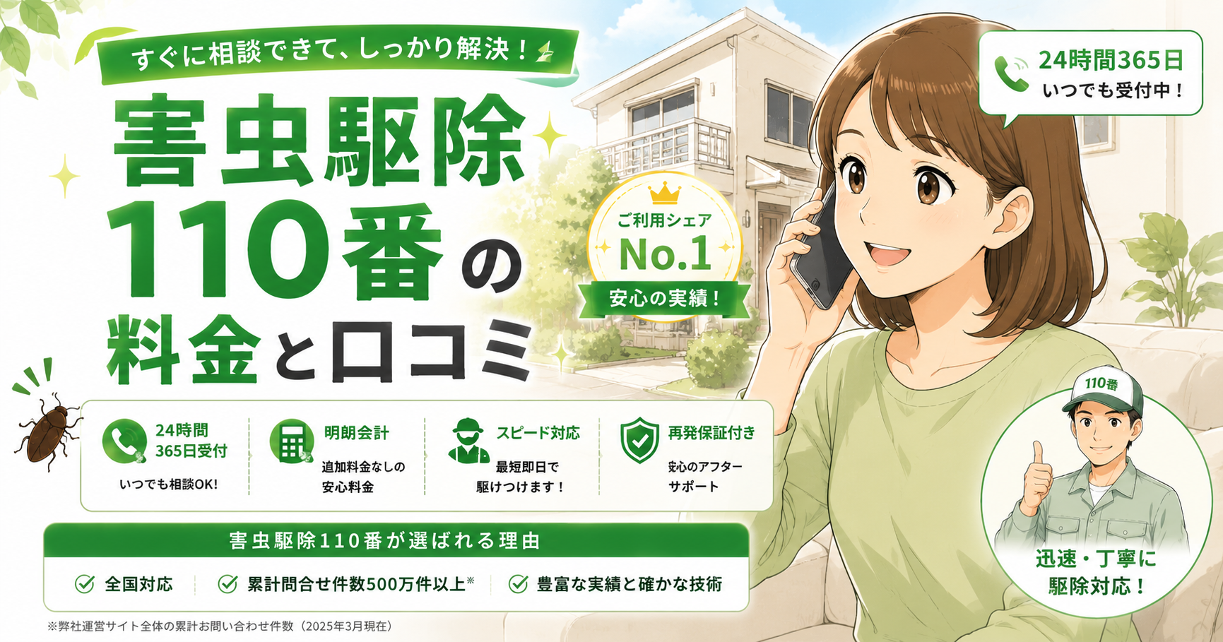 害虫駆除110番 料金 口コミ