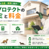 ハウスプロテクト 口コミ 害獣駆除