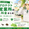 ハウスプロテクト 埼玉営業所