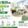 シロアリ駆除 一軒家 値段
