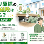 シロアリ駆除 一軒家 値段