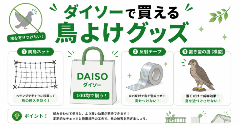 ダイソーで買える鳥よけグッズ｜種類と使い方