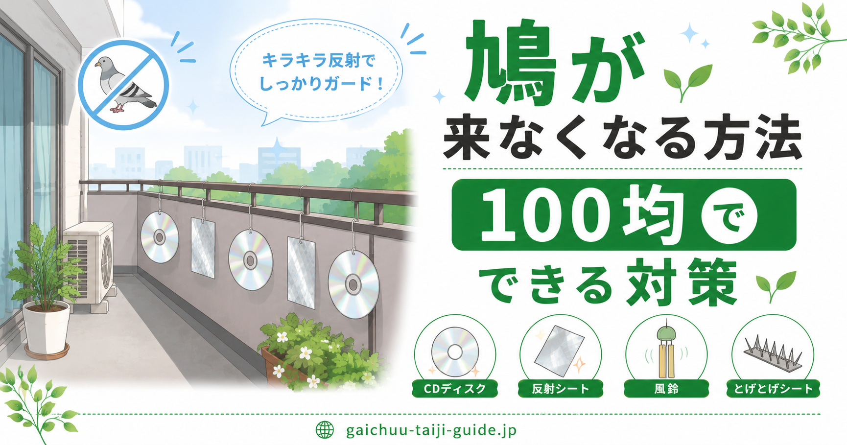 鳩が来なくなる方法 100均でできる対策