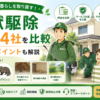 害獣駆除 おすすめ 業者比較