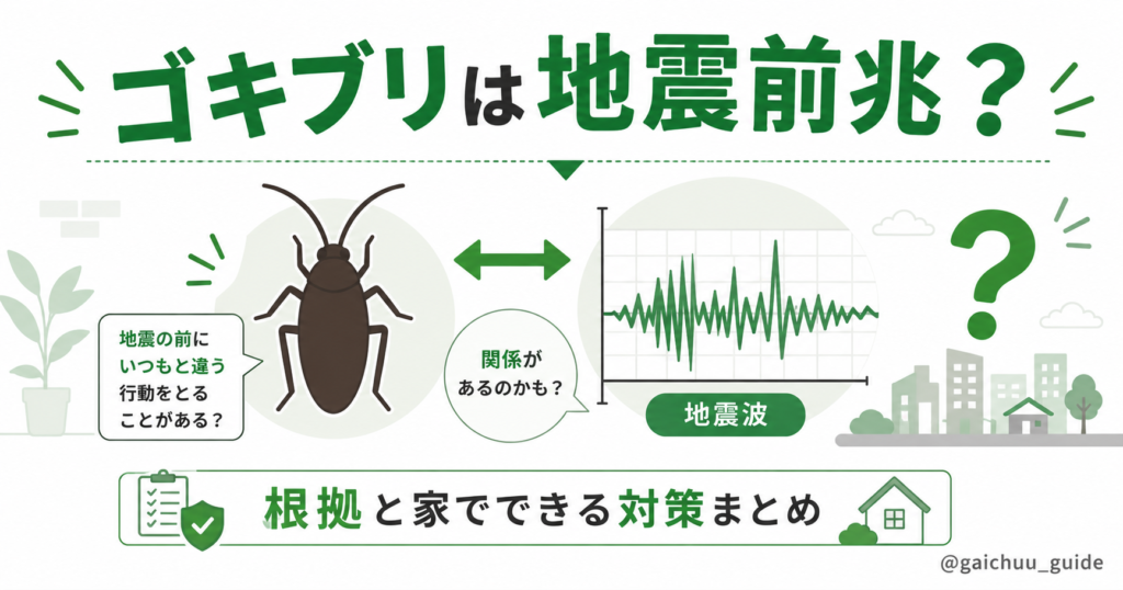 ゴキブリが急に出たのは地震前兆？専門家の見解と実際の原因