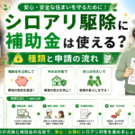 シロアリ駆除補助金の種類と申請方法