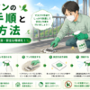 鳩のフンの掃除方法と消毒手順