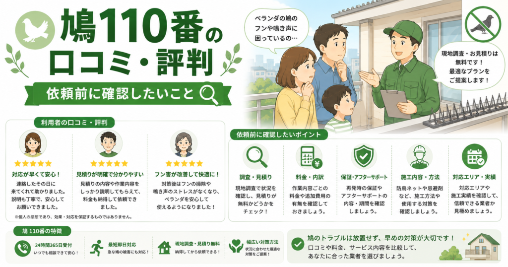 鳩110番の口コミ・料金｜依頼前に確認したいこと