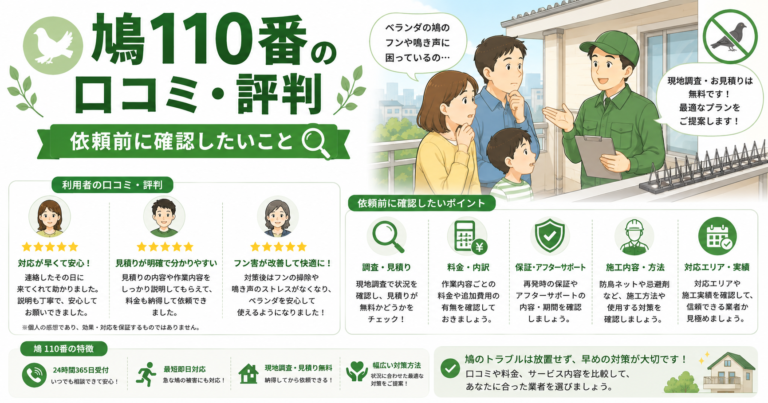 鳩110番の口コミ・料金｜依頼前に確認したいこと