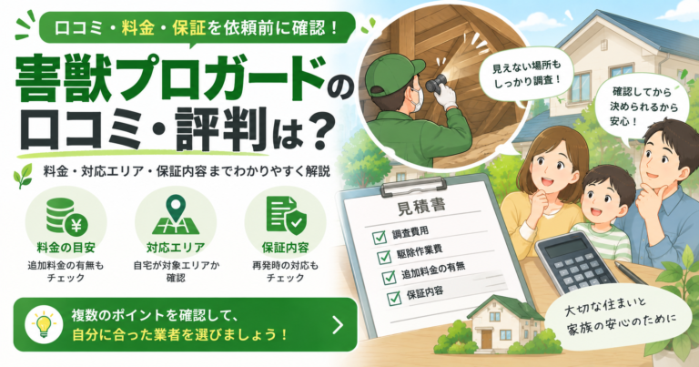 害獣プロガードの口コミ・評判は？料金と保証を依頼前に確認