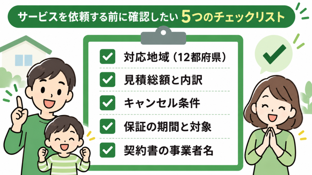 害獣プロガードに相談する前に確認する5項目のチェックリスト