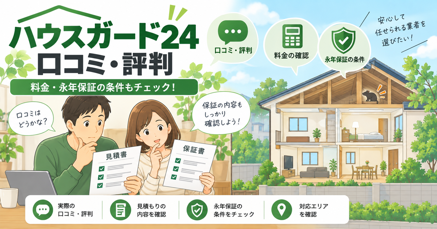 ハウスガード24 口コミ・評判