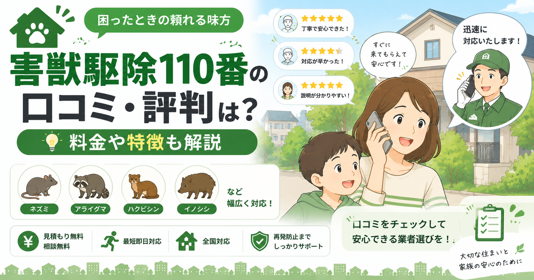 害獣駆除110番 口コミ